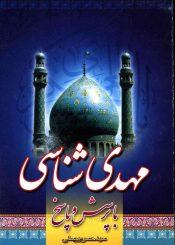 مهدی شناسی با پرسش و پاسخ