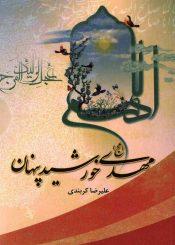 مهدی (عجّل الله فرجه) خورشید پنهان