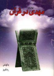 مهدی (عجّل الله فرجه) در قرآن