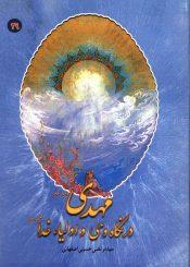 مهدی (عجّل الله فرجه) در نگاه وحی و اولیاء خدا