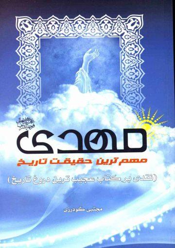 مهدی (عجّل الله فرجه) مهمترین حقیقت تاریخ