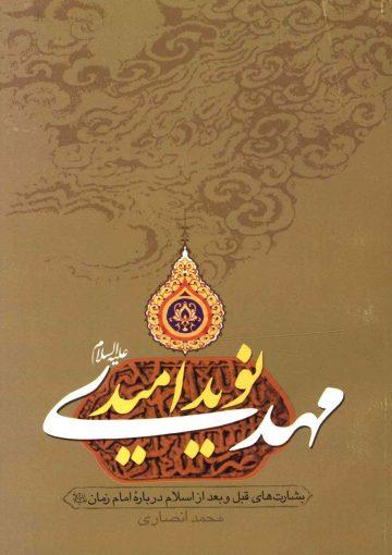 مهدی (عجّل الله فرجه) نوید امید