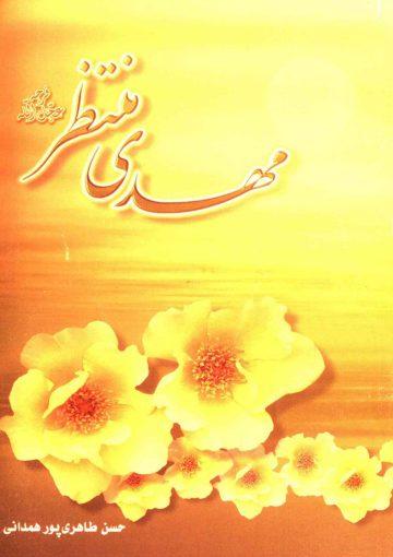 مهدی منتظر (عجّل الله فرجه) از دیدگاه اهل سنت