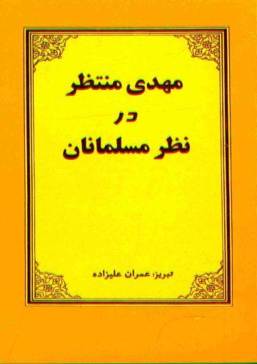 مهدی منتظر (عجّل الله فرجه) در نظر مسلمانان