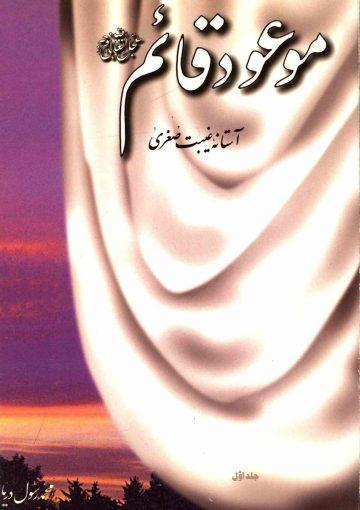 موعود قائم (۳) - انتظار فرج و علل غیبت