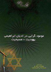 موعود گرایی در ادیان ابراهیمی (یهودیت - مسیحیت)