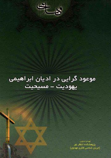 موعود گرایی در ادیان ابراهیمی (یهودیت - مسیحیت)