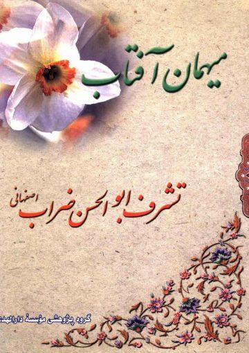 میهمان آفتاب (تشرف ابو الحسن ضراب)