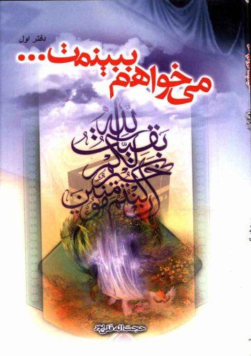 می خواهم ببینمت - دفتر اول