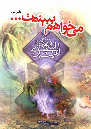 می خواهم ببینمت - دفتر دوم