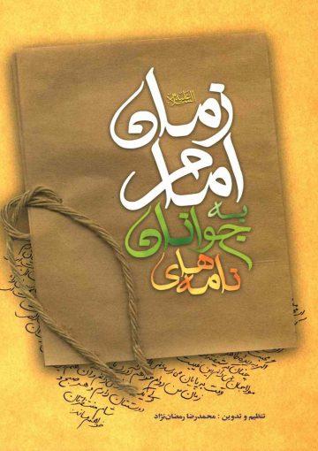 نامه های جوانان به امام زمان (عج)