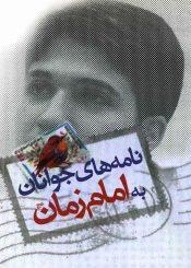 نامه های جوانان به امام زمان (عج)
