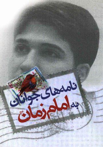 نامه های جوانان به امام زمان (عج)