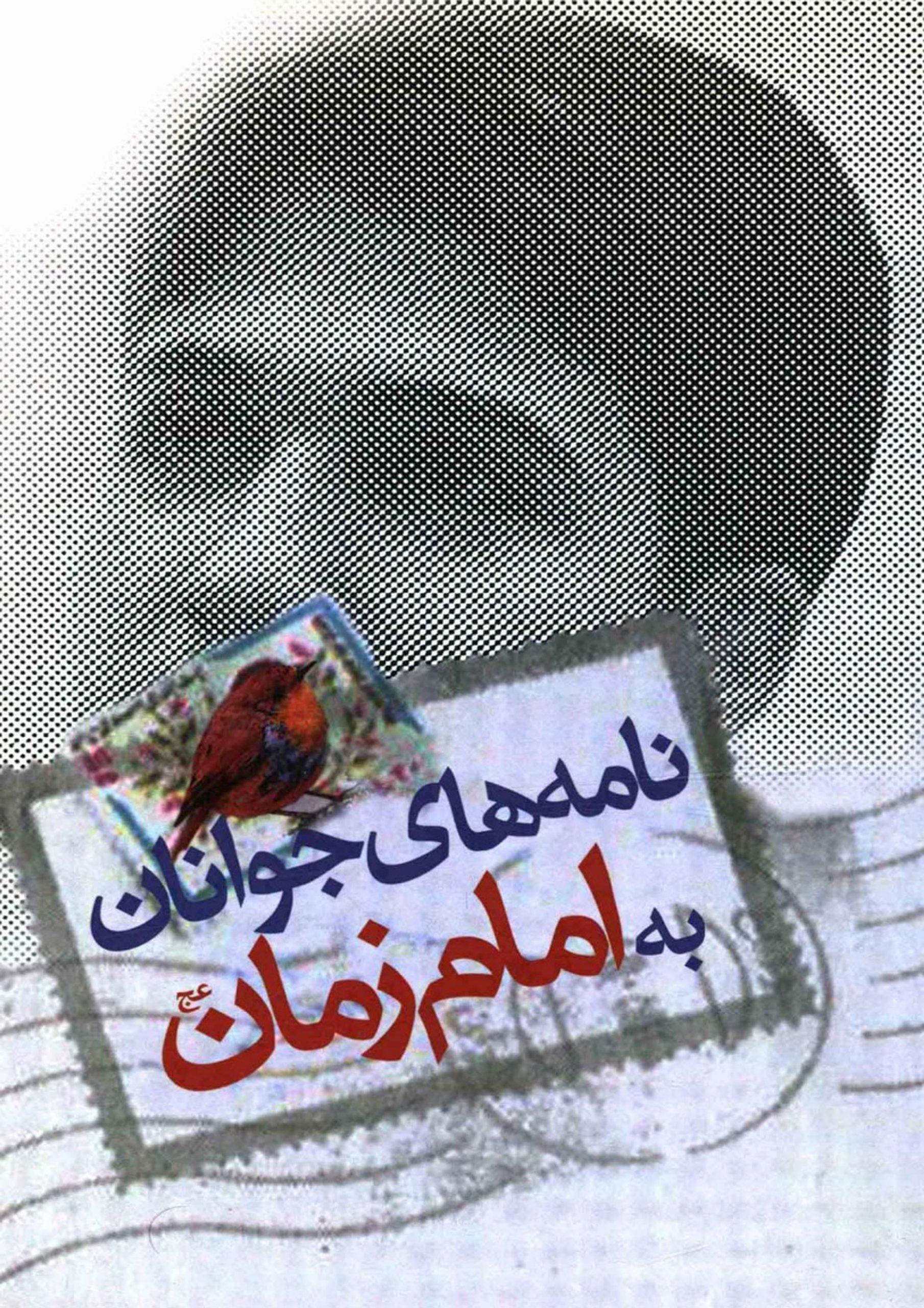 نامه های جوانان به امام زمان (عج)