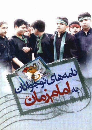 نامه های نوجوانان به امام زمان عج