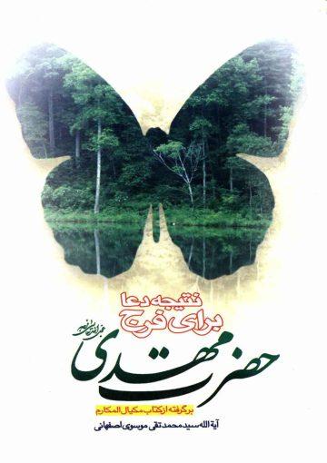 نتیجه دعا برای فرج حضرت مهدی (عجّل الله فرجه)