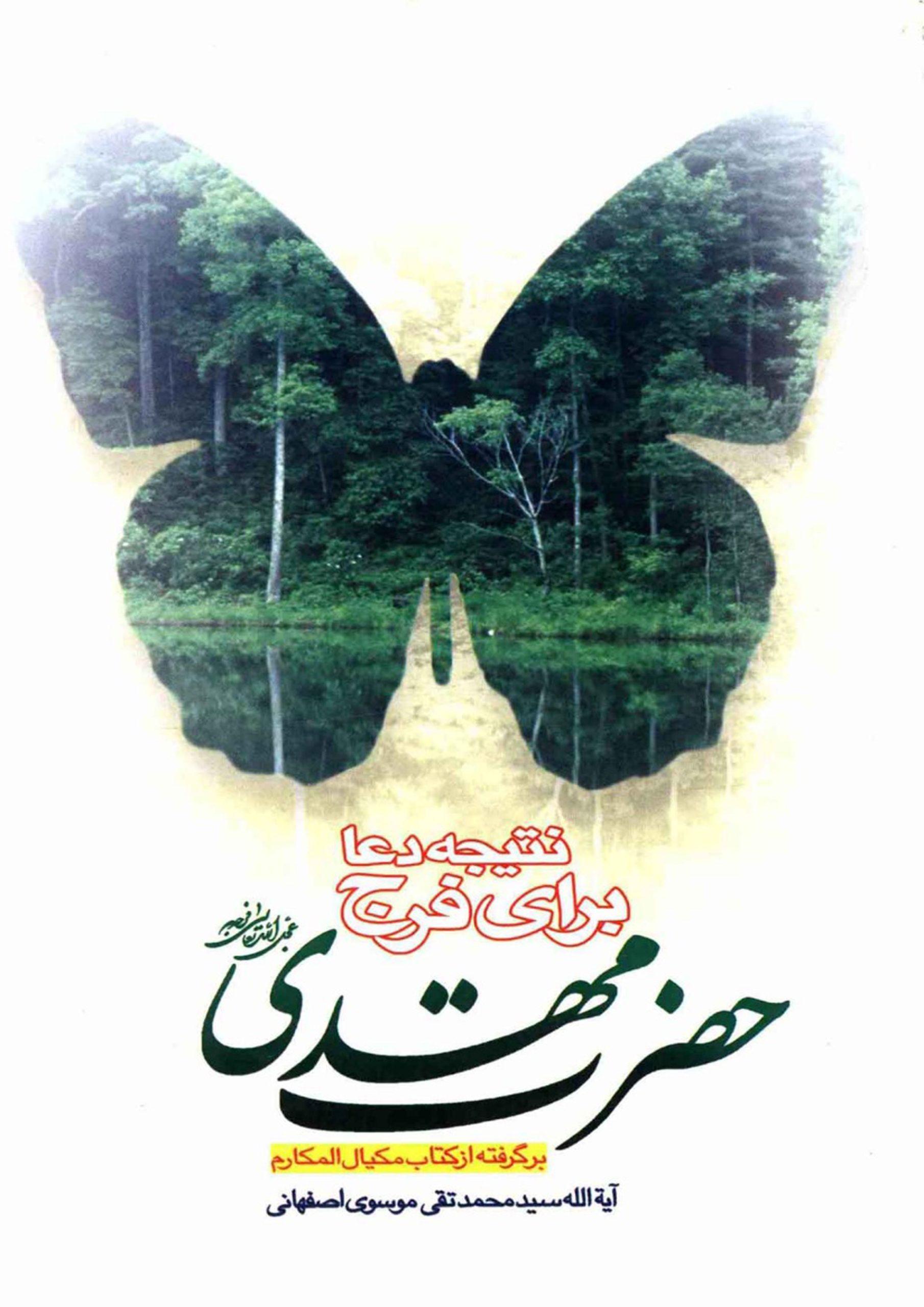 نتیجه دعا برای فرج حضرت مهدی (عجّل الله فرجه)