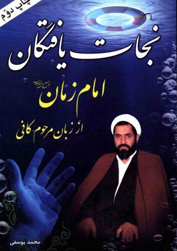 نجات یافتگان امام زمان (عجّل الله فرجه) از زبان مرحوم کافی