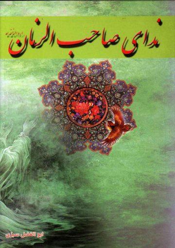 ندای صاحب الزمان (عجّل الله فرجه)