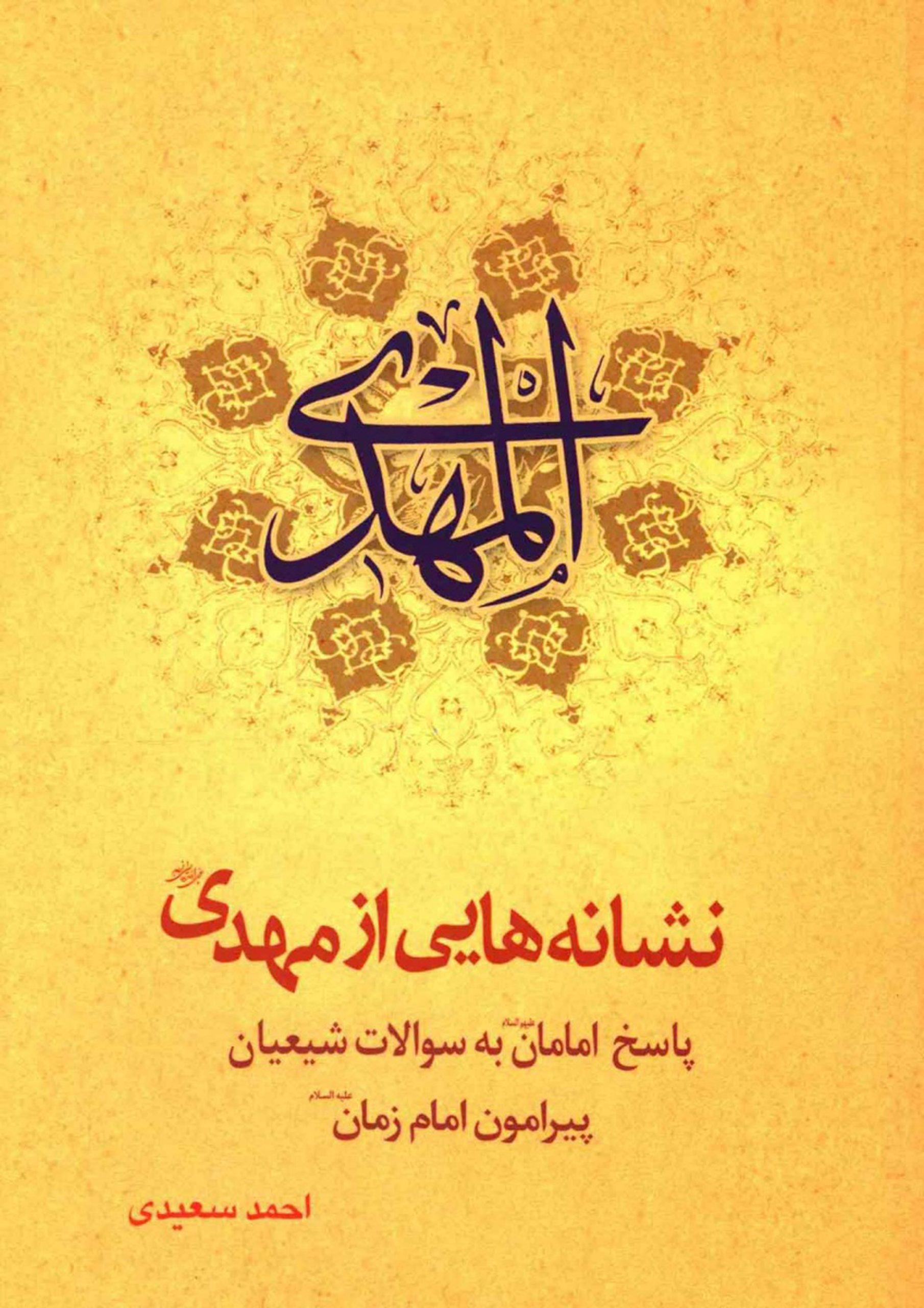 نشانه هایی از مهدی (عجّل الله فرجه)