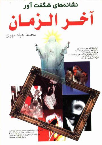نشانه های شگفت آور آخر الزمان
