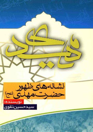 نشانه های ظهور حضرت مهدی (عجّل الله فرجه)