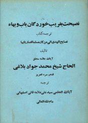 نصیحت بفریب خوردگان باب و بهاء