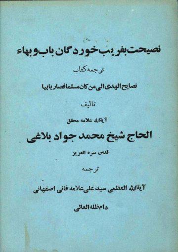 نصیحت بفریب خوردگان باب و بهاء