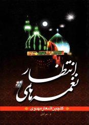 نغمه های انتظار (گلچین اشعار مهدوی)