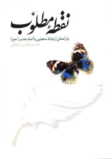 نقطه مطلوب یا راه های ارتباط معنوی با امام عصر (عجّل الله فرجه)
