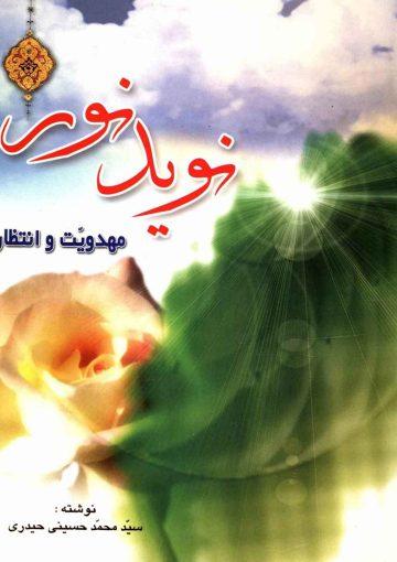 نوید نور مهدویت و انتظار