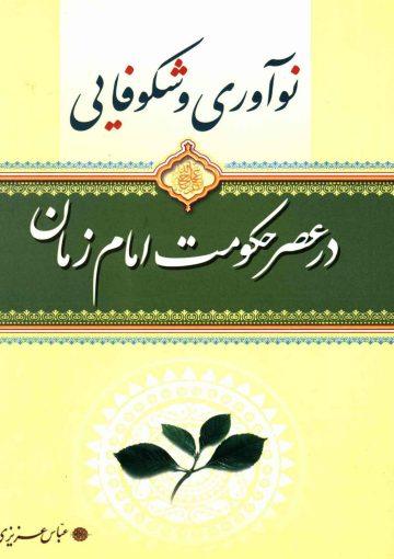 نو آوری و شکوفایی در عصر حکومت امام زمان (عجّل الله فرجه)