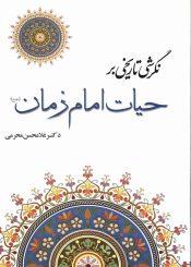 نگرشی تاریخی بر حیات امام زمان (عجّل الله فرجه)