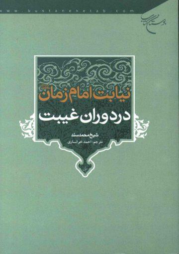 نیابت امام زمان (عجّل الله فرجه) در دوران غیبت