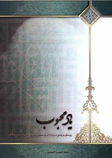 یاد محبوب - پرسش و پاسخ درباره آخرین مصلح آسمانی امام عصر (عجّل الله فرجه) (۱)