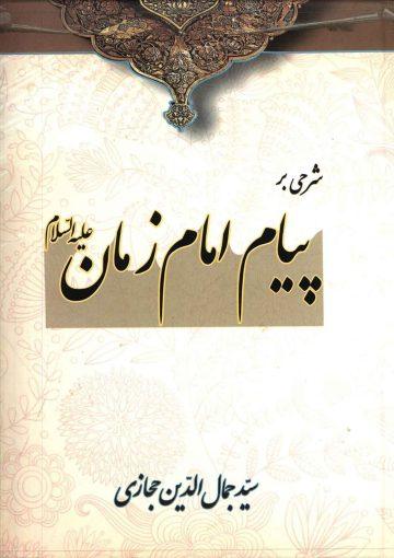 شرحی بر پیام امام زمان (عجّل الله فرجه)