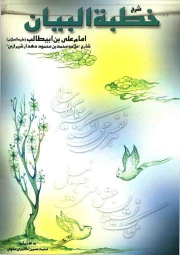 شرح خطبه البیان امام علی بن ابی طالب (علیه السلام)