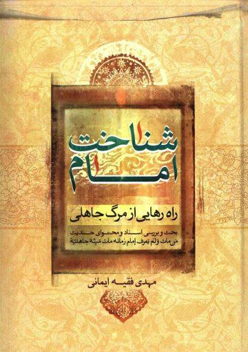 شناخت امام (راه رهایی از مرگ جاهلی)