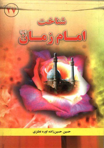 شناخت امام زمان (عجّل الله فرجه)