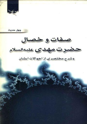 صفات و خصال حضرت مهدی (عجّل الله فرجه) و شرح مختصری از احوالات ایشان