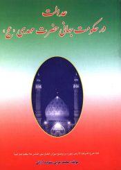 عدالت در حکومت جهانی حضرت مهدی (عجّل الله فرجه)