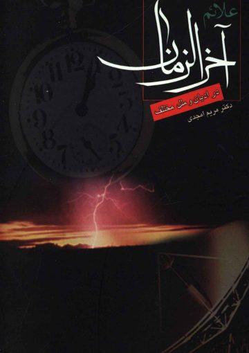 علائم آخر الزمان در ادیان و ملل مختلف