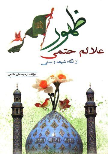علائم حتمی ظهور امام زمان (عجّل الله فرجه) از نگاه شیعه و سنی