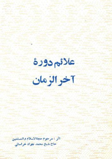 علائم دوره آخر الزمان