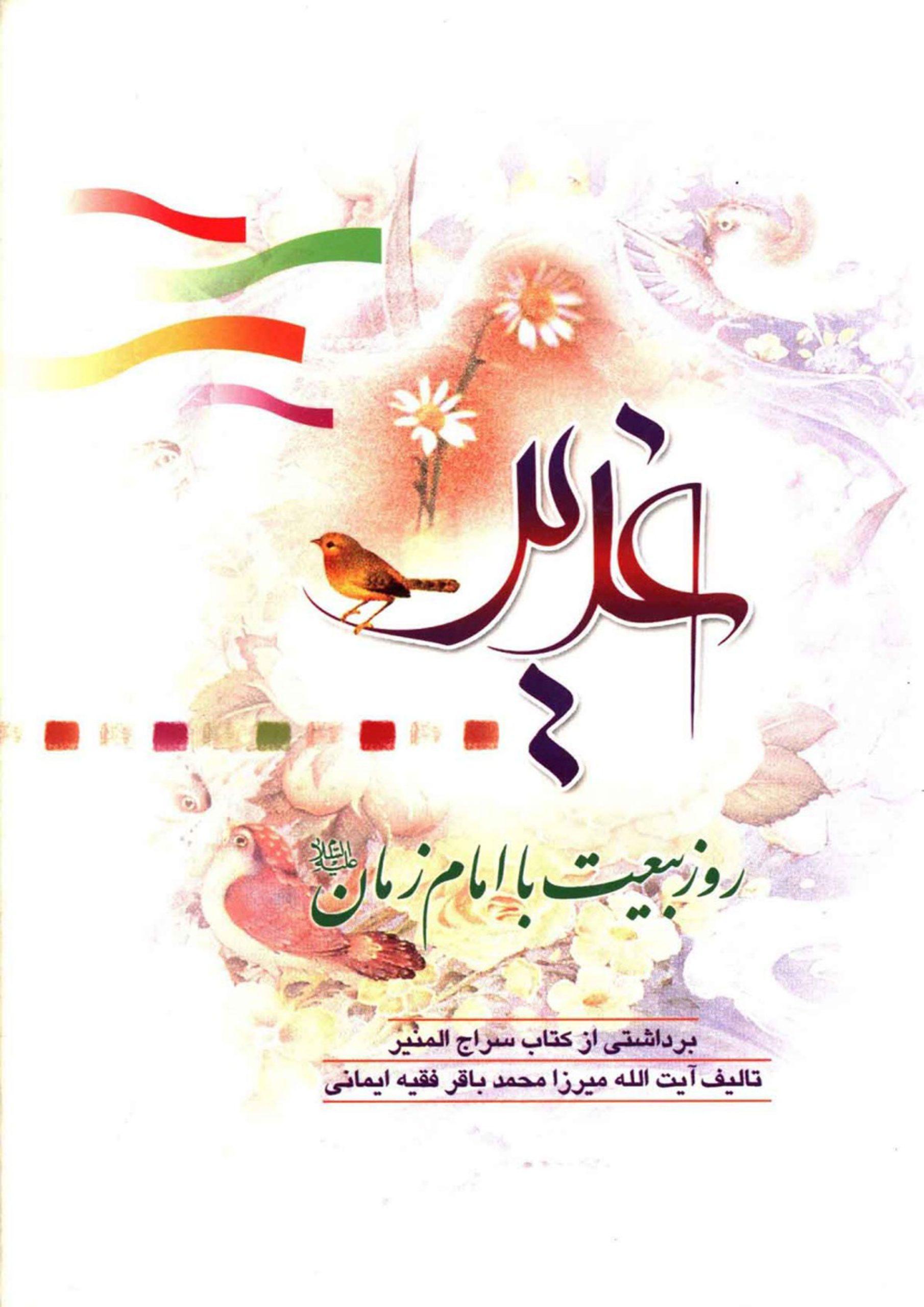 غدیر روز بیعت با امام زمان (عجّل الله فرجه)