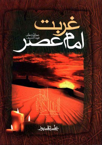 غربت امام عصر (عجّل الله فرجه)