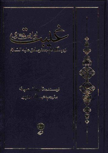 غیبت امام مهدی از دیدگاه امام جعفر صادق (علیهما السلام)