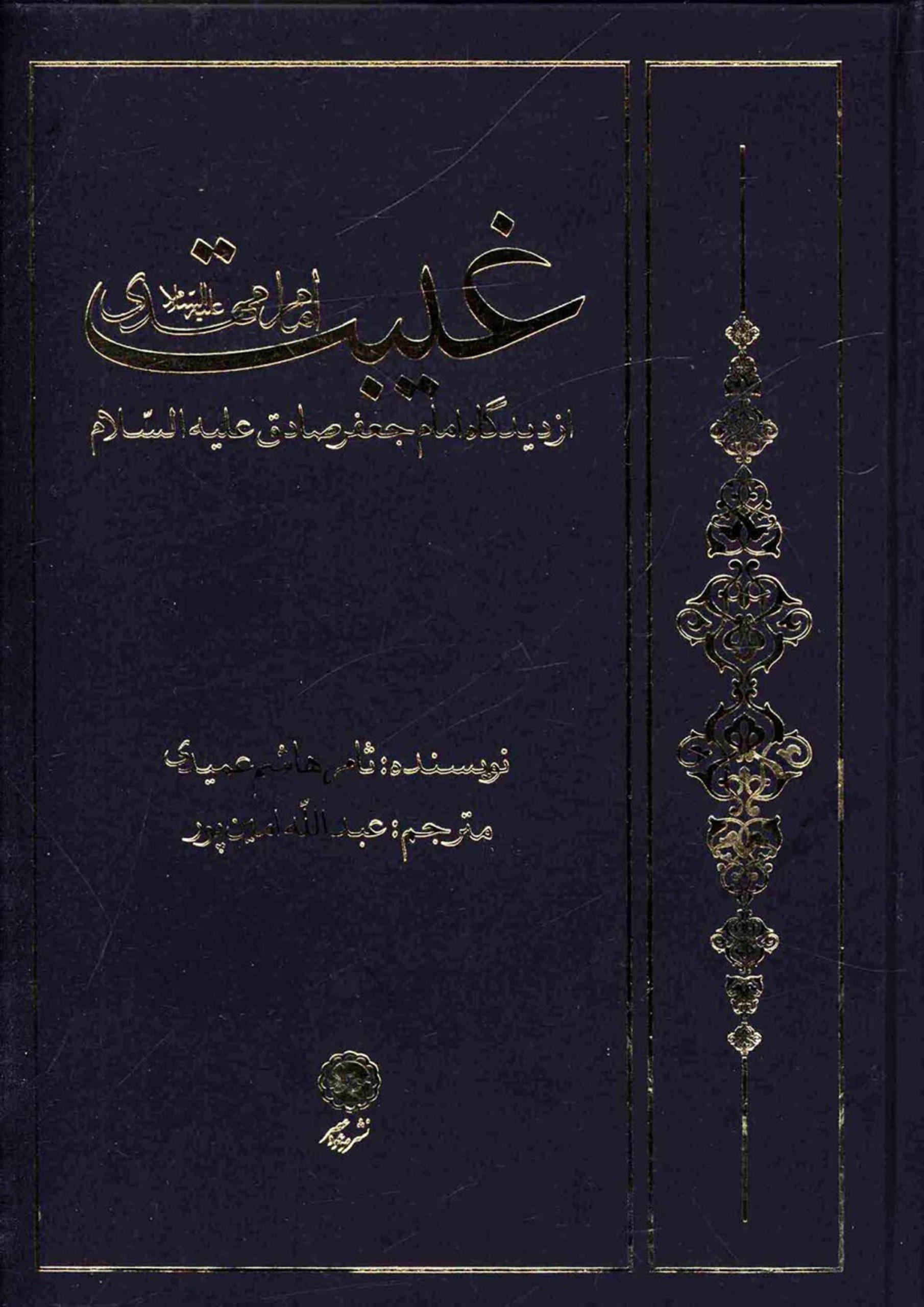 غیبت امام مهدی از دیدگاه امام جعفر صادق (علیهما السلام)