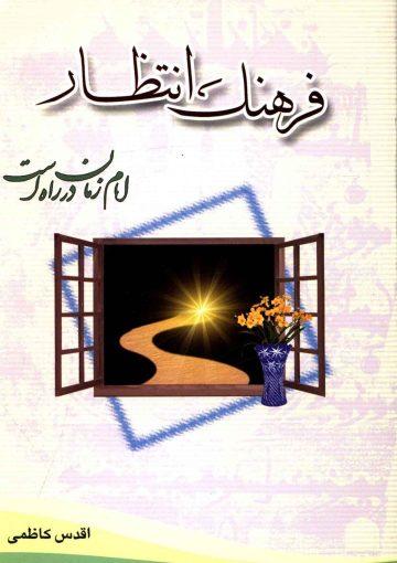 فرهنگ انتظار - امام زمان (عجّل الله فرجه) در راه است (مجموعه شعر)