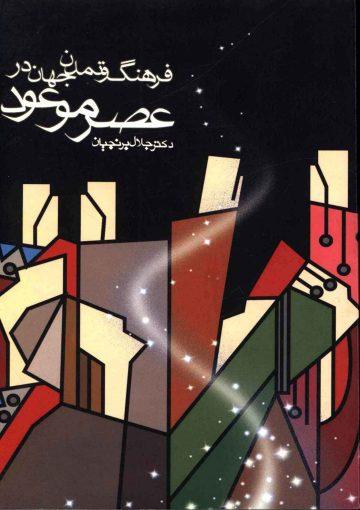 فرهنگ و تمدن جهان در عصر موعود